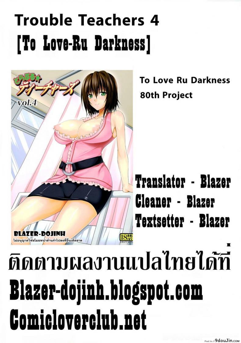 อ่านโดจิน Trouble★Teachers (To Love-Ru) [TORA MACHINE (Kasukabe Taro)] ภาค 4 แปลไทย หน้าที่ 27