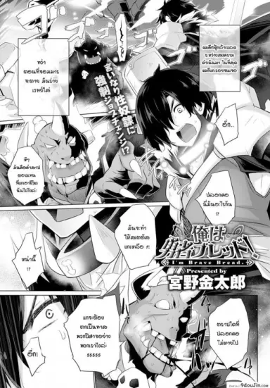 ผู้กล้าอย่างผมไม่มีวันอ่อนข้อให้เผ่าปิศาจเด็ดขาด [Miyano Kintarou] I’m brave blade! แปลไทย