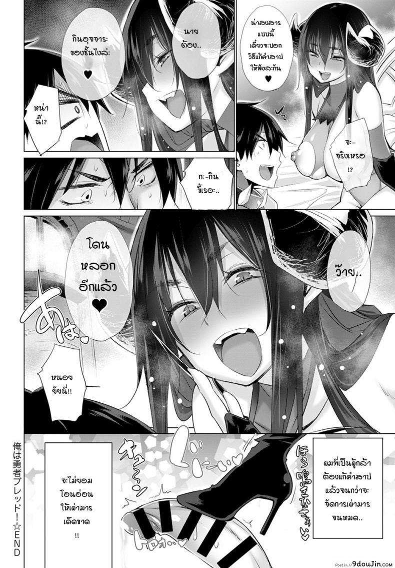 อ่านโดจิน ผู้กล้าอย่างผมไม่มีวันอ่อนข้อให้เผ่าปิศาจเด็ดขาด [Miyano Kintarou] I’m brave blade! แปลไทย หน้าที่ 16