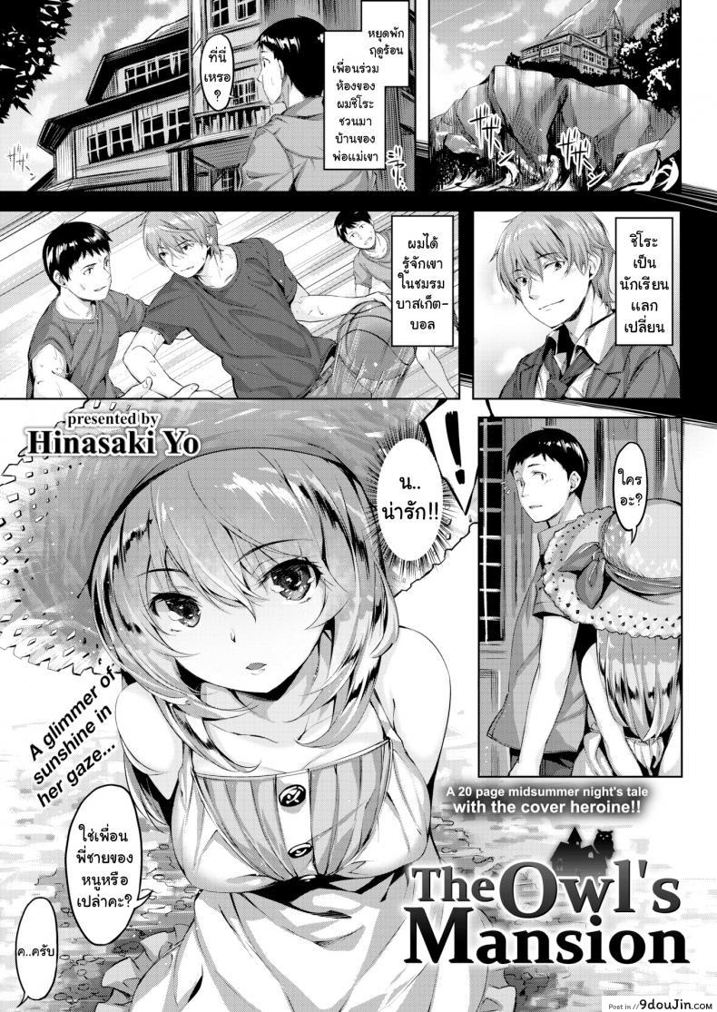 อ่านโดจิน คฤหาสน์นกฮูก [Hinasaki Yo] The Owl's Mansion ภาค 1