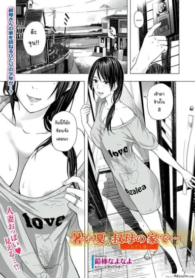 พิธีเฉลิมฉลองผ้าเตี่ยว [Namaribou Nayonayo] Atsui Natsu, Oba no Ie de… ~Fundoshi Iwai~ (แปลไทย)