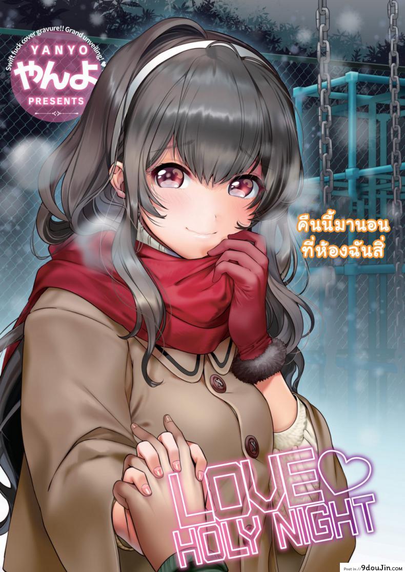 ค่ำคืนคริสมาสต์ [Yanyo] Love ♥ Holy Night