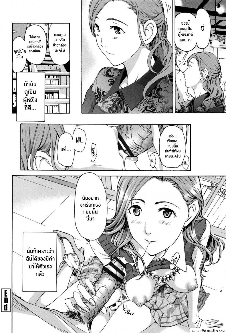 อ่านโดจิน สีขาวบริสุทธิ์ [Asagi Ryu] Masshiro Ni Naru Turning Pure White (Watashito Iikoto Shiyo) (แปลไทย) หน้าที่ 20