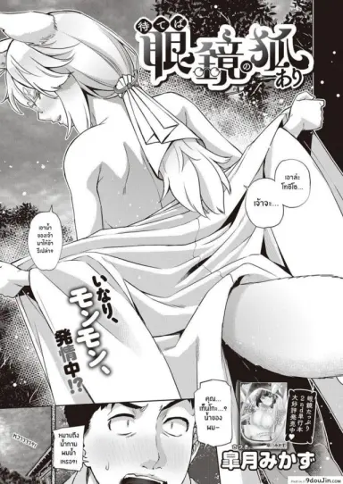 Mate ba Megane no Kitsune ari (COMIC ExE 28) [Satsuki Mikazu] แปลไทย