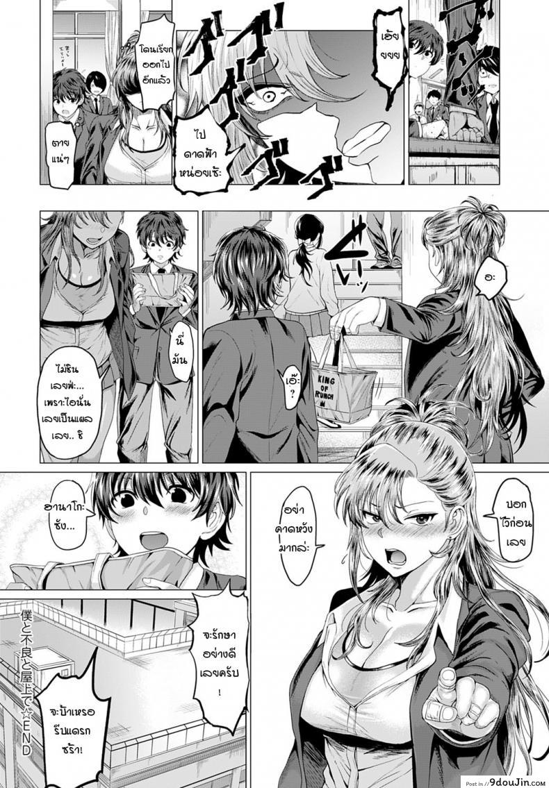 อ่านโดจิน ถึงจะเป็นแยงกี้ แต่ก็อย่ามาเล่นกับความรู้สึก [Chicken] Boku to Furyou to Okujou de แปลไทย หน้าที่ 30