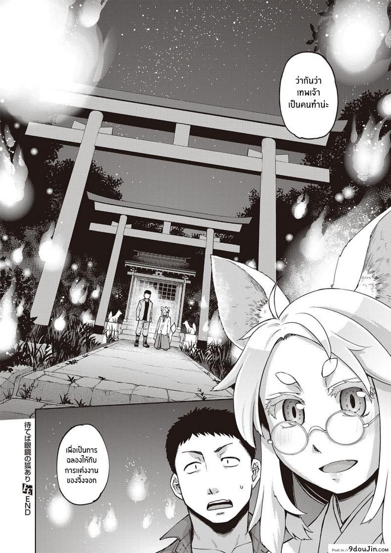 อ่านโดจิน Mate ba Megane no Kitsune ari (COMIC ExE 28) [Satsuki Mikazu] แปลไทย หน้าที่ 24
