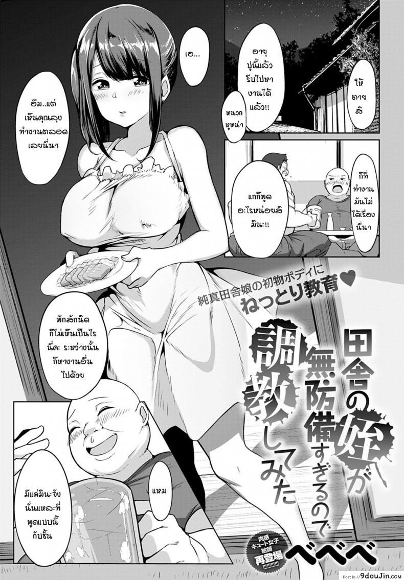 ศึกษาปฎิบัติจริงกับคุณลุง [Bebebe] Inaka no mei ga muboubisugirunode choukyoushitemita