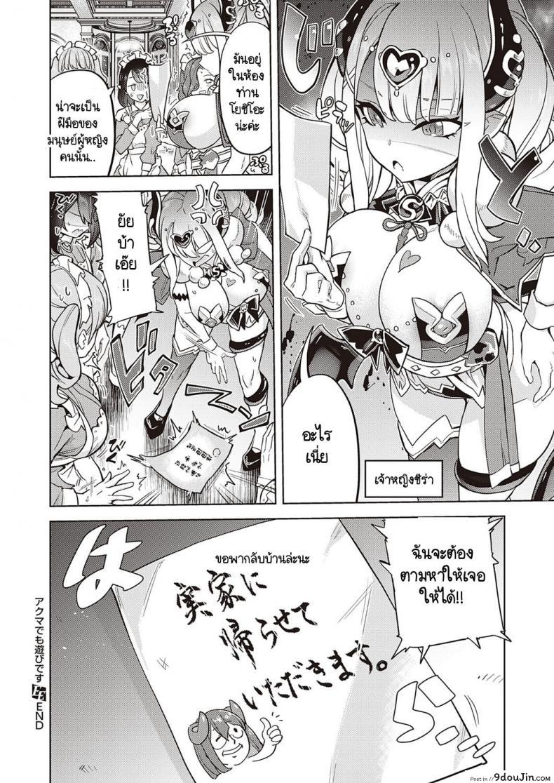 อ่านโดจิน Akuma demo Asobi desu [Tamon Ketsuyuki] แปลไทย หน้าที่ 28