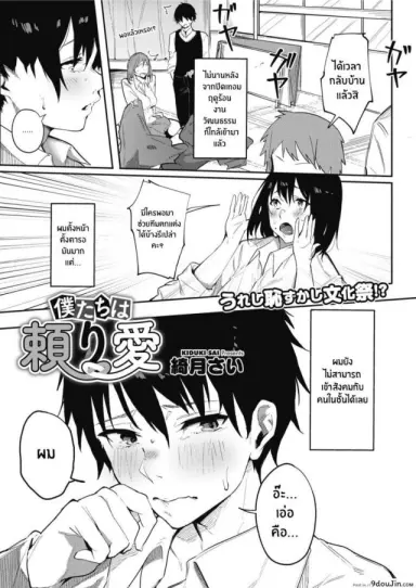 รักเราที่ไว้ใจกัน [Kiduki Sai] Bokutachi wa Tayori Ai แปลไทย