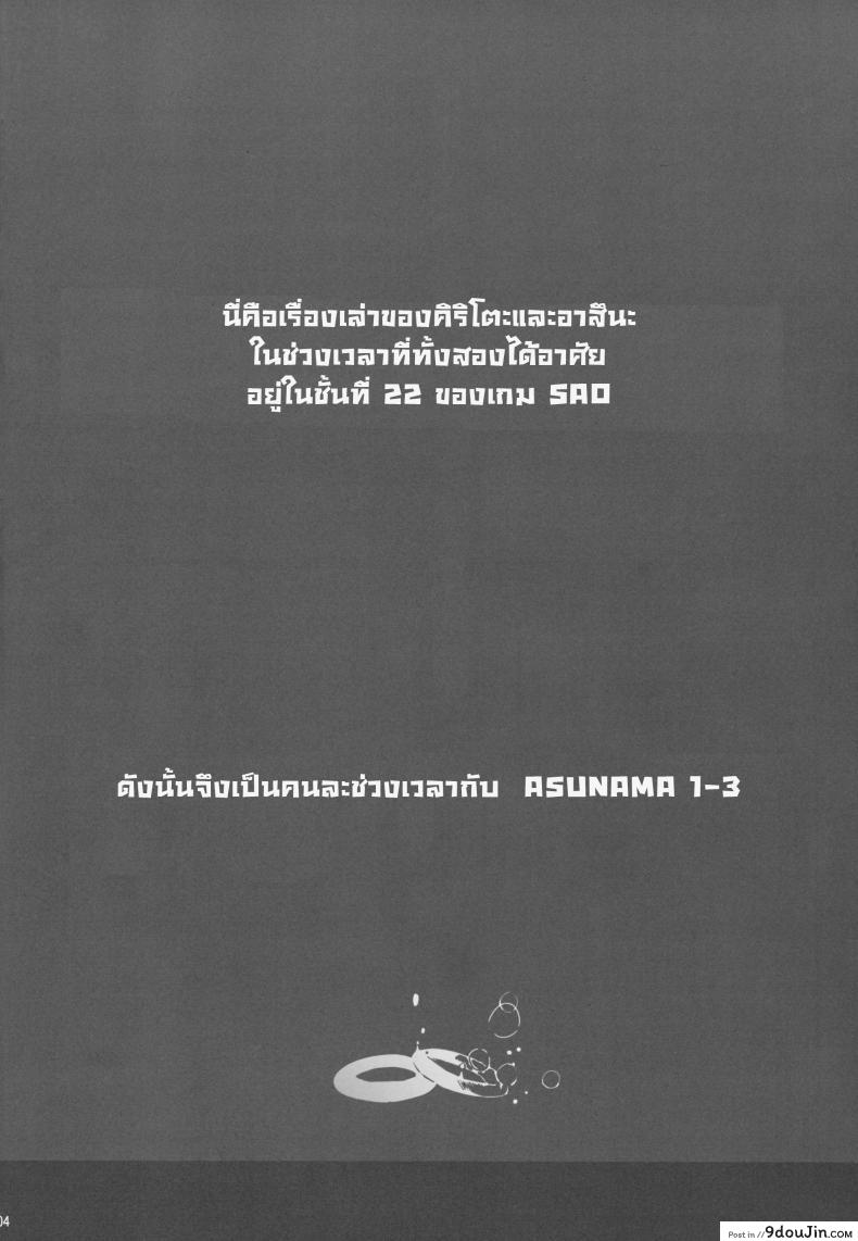 อ่านโดจิน [Cior (ken-1)] Asunama (Sword Art Online) ภาค 4 แปลไทย หน้าที่ 3