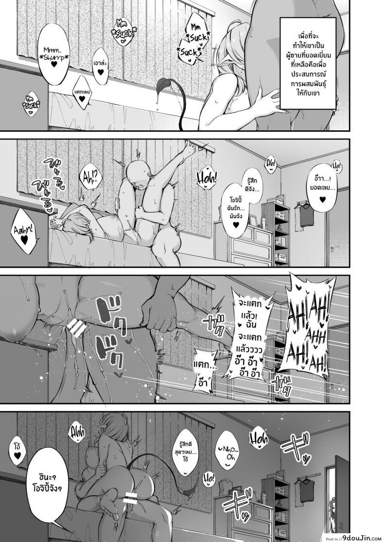 อ่านโดจิน หนูเก็บตาลุงได้ค่ะ [Torinosu] Ojipi to Succubus (แปลไทย) หน้าที่ 60