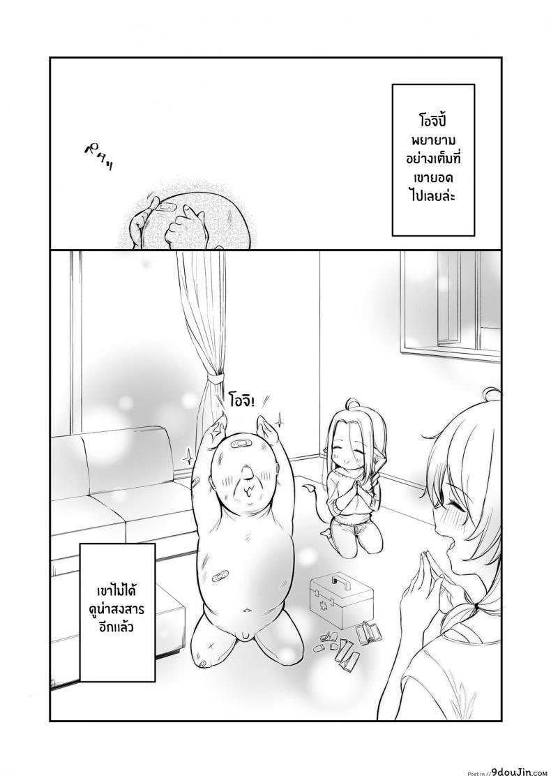 อ่านโดจิน หนูเก็บตาลุงได้ค่ะ [Torinosu] Ojipi to Succubus (แปลไทย) หน้าที่ 72