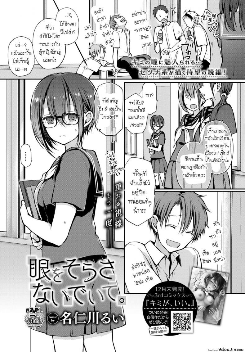 อย่าสบตาฉันเลยนะ [Nanigawa Rui] Me wo sorasa naide ite