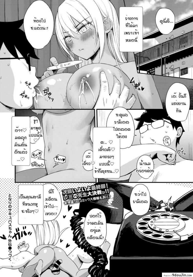 อ่านโดจิน นางฟ้าที่หลงในกาม [Derauea] Tonari no succubus chan (แปลไทย) หน้าที่ 28