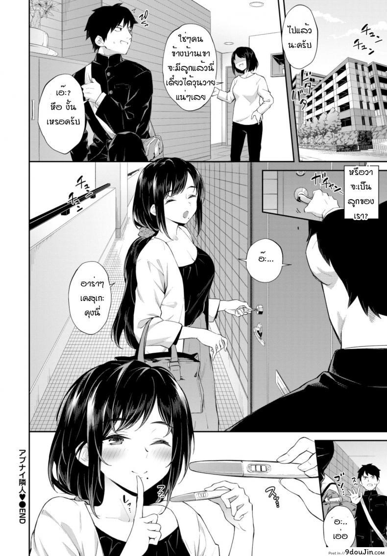 อ่านโดจิน Abunai rinjin [Soramame San] เพื่อนบ้านอันตราย แปลไทย หน้าที่ 20