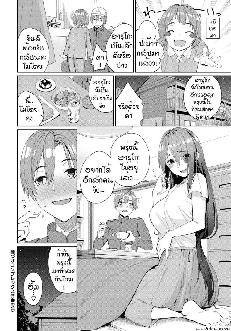 อ่านโดจิน อยากได้อีกสักคน [Asamine Tel] Tanezuke Complex! (แปลไทย) หน้าที่ 26