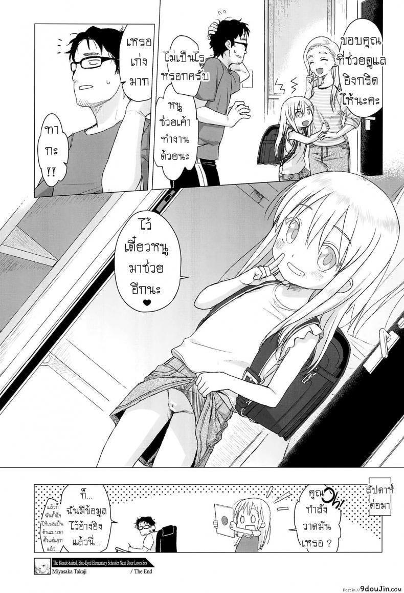 อ่านโดจิน สาวน้อยประถมผมบลอนด์ [Shichiten Battou (Miyasaka Takaji)] Uchi no Tonari no Shougakusei wa Kinpatsu Hekigan Ecchi-zuki แปลไทย หน้าที่ 20