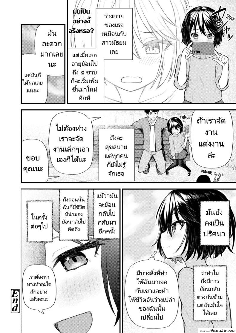 อ่านโดจิน ย้อนวัยหารัก [Binsen] Gyakkou Shoujo (แปลไทย) หน้าที่ 28