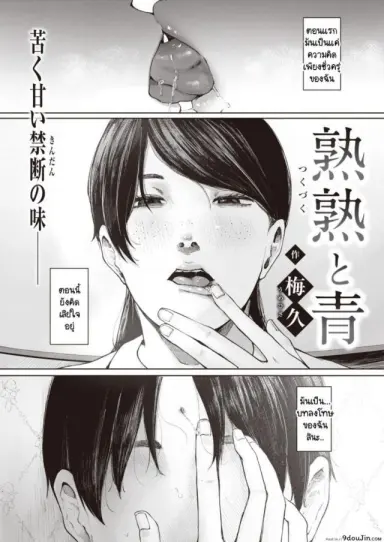 สิ่งที่ยังนึกออก [Umehisa] tsukuzuku to ao (แปลไทย)