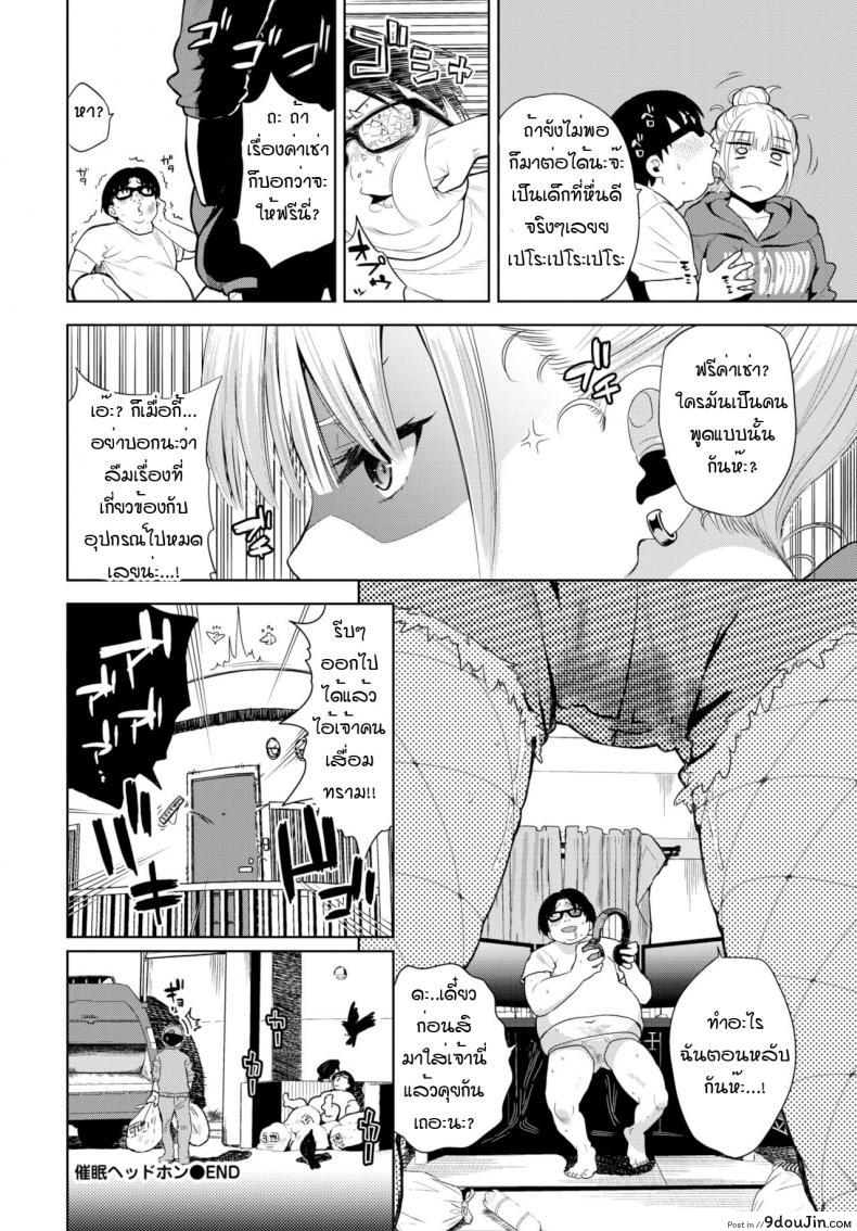 อ่านโดจิน หูฟังสะกดจิต หวังฟรีค่าเช่า [Totoyama Keiji] Hypnotic headphone แปลไทย หน้าที่ 20