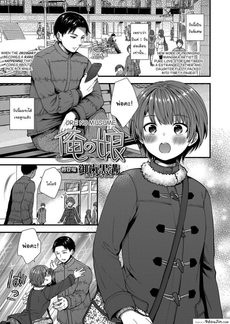 เธอจะเป็นคนเดียวใจของผม [Ohaguro Dobu] Ore no Musume