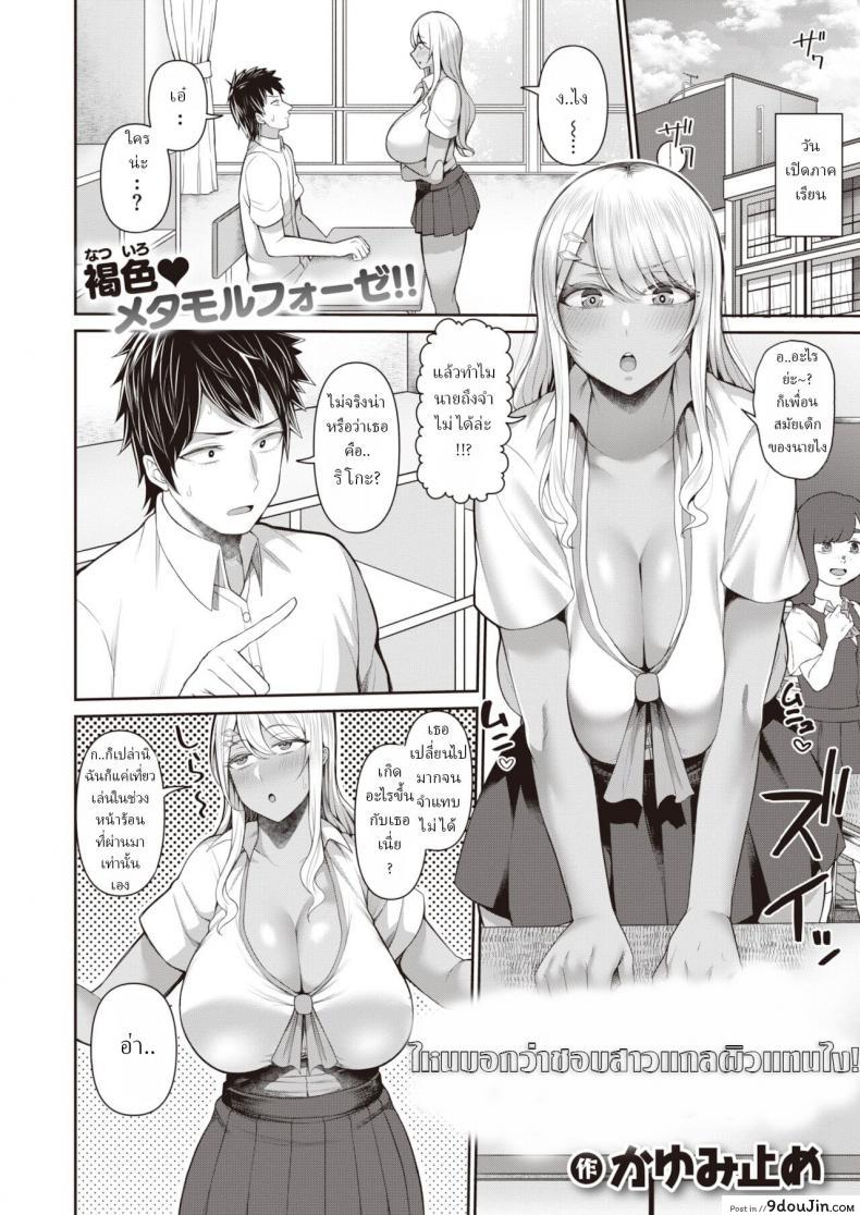 อ่านโดจิน ไหนบอกว่าชอบสาวแกลผิวแทนไง [Kayumidome] Gurogyaru sukitte ittajan หน้าที่ 2