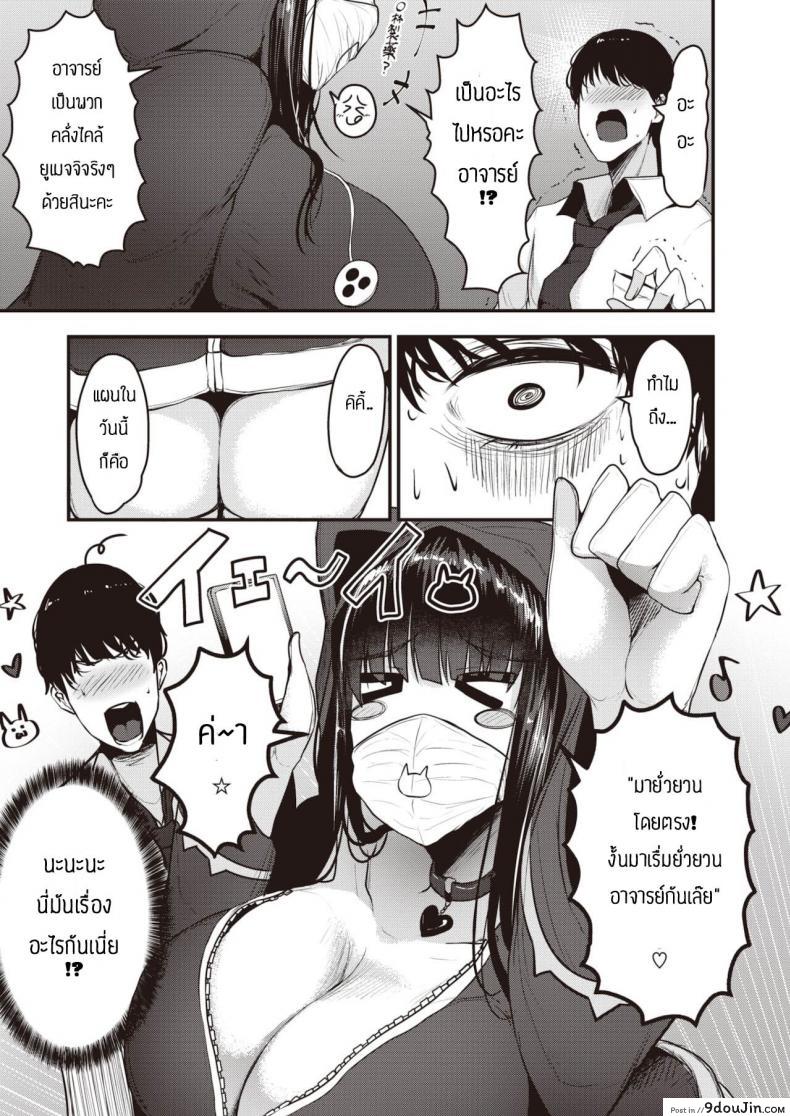 อ่านโดจิน แผนการยั่วอาจารย์ [Coburaco] Yumecchi nama haishin แปลไทย หน้าที่ 9