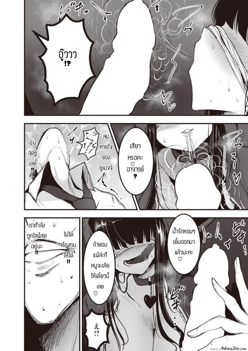 อ่านโดจิน แผนการยั่วอาจารย์ [Coburaco] Yumecchi nama haishin แปลไทย หน้าที่ 12