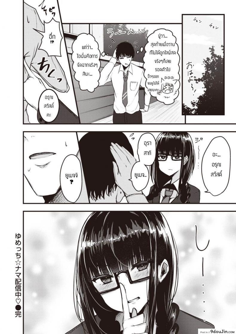 อ่านโดจิน แผนการยั่วอาจารย์ [Coburaco] Yumecchi nama haishin แปลไทย หน้าที่ 22