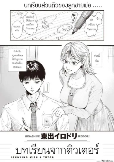 Studying With A Tutor [Higashide irodori] อ่านฟรี