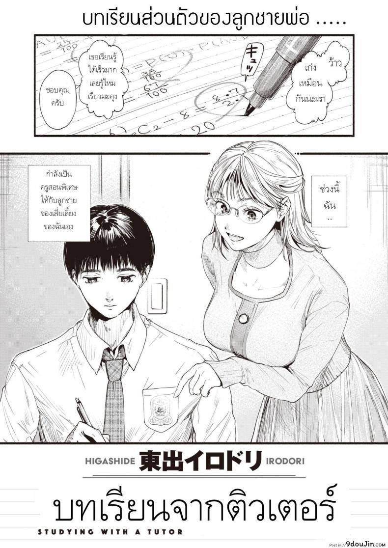 บทเรียนจากติวเตอร์ [Higashide irodori] Studying With A Tutor