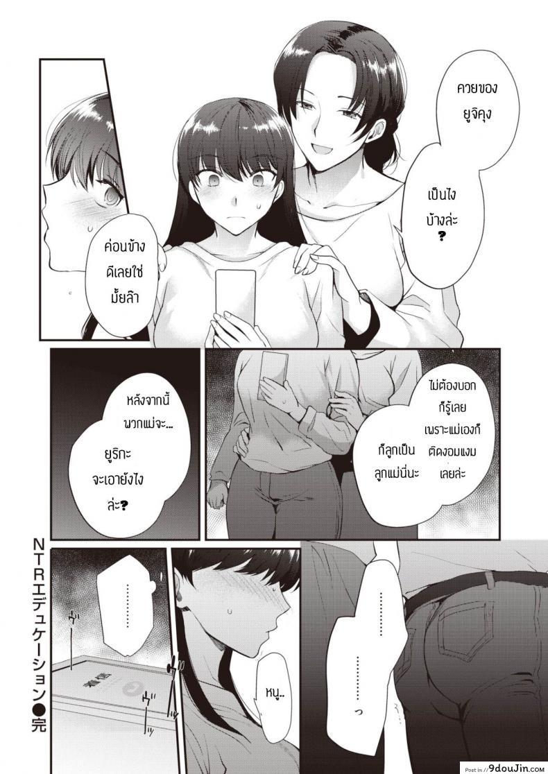 อ่านโดจิน ช้าอดนะจ๊ะ [Kirimoto Yuuji] NTR Education แปลไทย หน้าที่ 26
