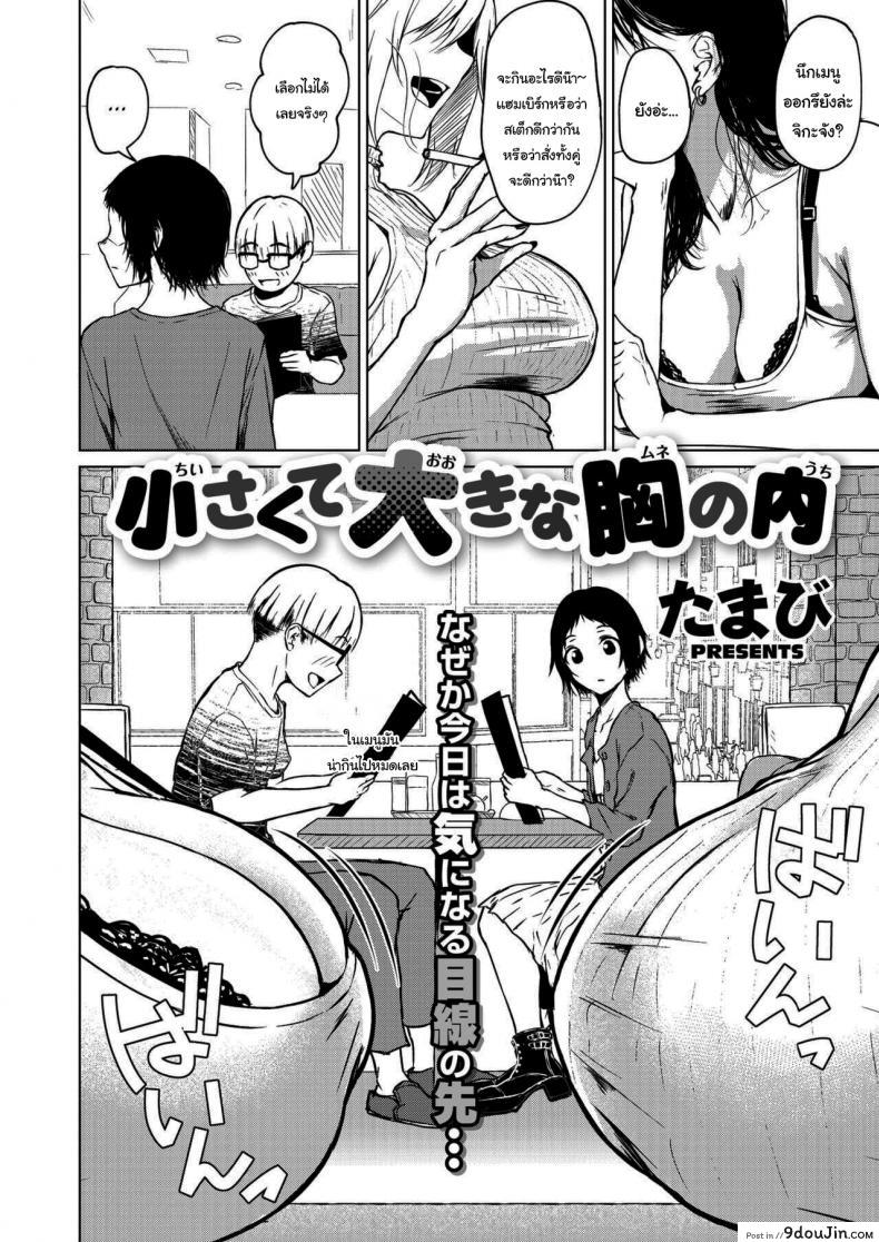 อ่านโดจิน เพราะว่าฉันไม่สนใจแล้วยังไงล่ะ [Tamabi] Chiisakute Ookina Mune no Uchi Among Small and Big Chests หน้าที่ 2