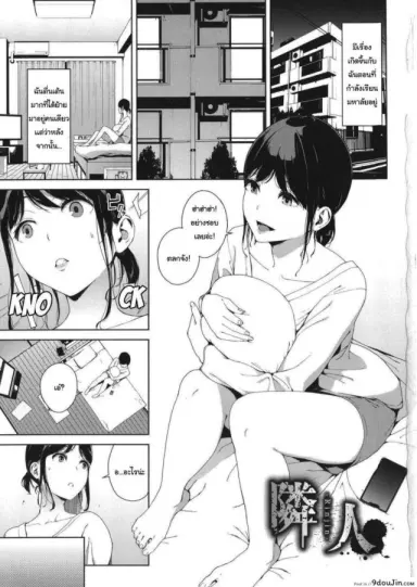 ห้องข้างๆ Rinjin Neighbor (Etsuran Kinshi) [Iwasaki Yuuki] แปลไทย