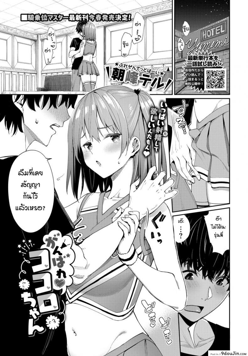 คำขอร้องหลังชนะเลิศ [Asamine Tel] Ganbare kokoro chan