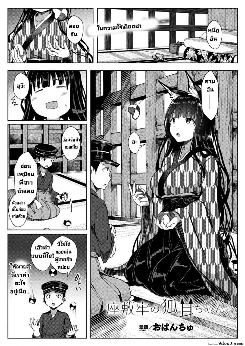 จิ้งจอกสาวสวยในกรงขัง [Opanchu] Zashikirou no Kitsunemimichan