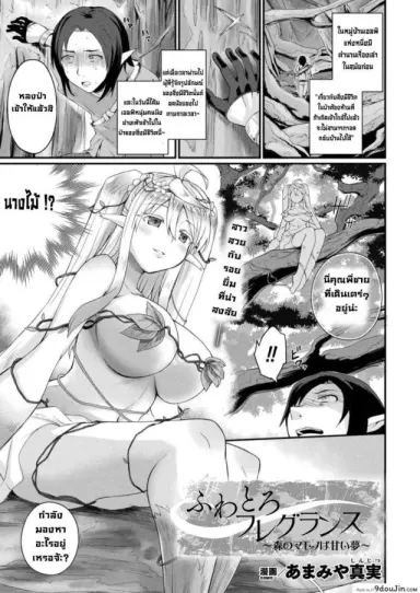 สิ่งมีชีวิตในป่าต้องห้าม [Amamiya Shinjitsu] Fuwatoro Fureguransu ~Mori no mamona wa amai yume~ แปลไทย
