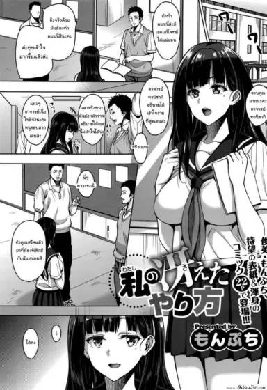 นี่แหละวิธีล่าเหยื่อ [Mon-petit] Watashi no Saetayarikata แปลไทย