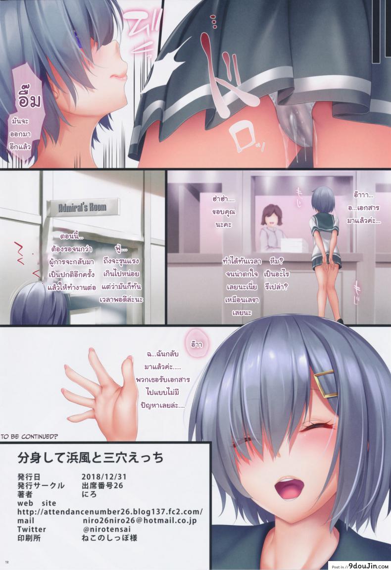 อ่านโดจิน สร้างผู้การให้มาช่วยงานเพิ่ม (C95) [Attendance Number 26 (Niro)] Bunshin Shite Hamakaze to Sanketsu Ecchi (Kantai Collection -KanColle-) แปลไทย หน้าที่ 17