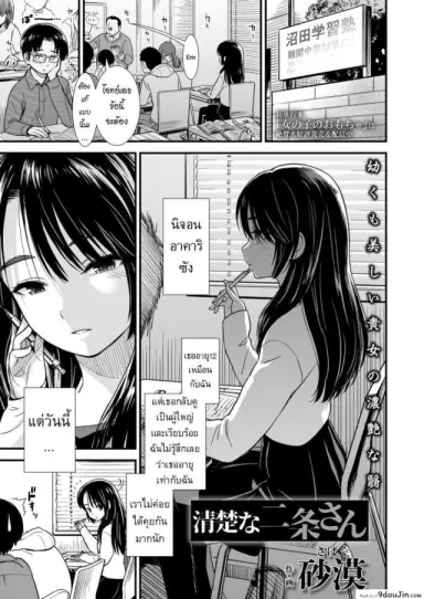 สาวน้อยสาวที่บิดเบี้ยว [Sabaku] Seiso na Nijou-San แปลไทย