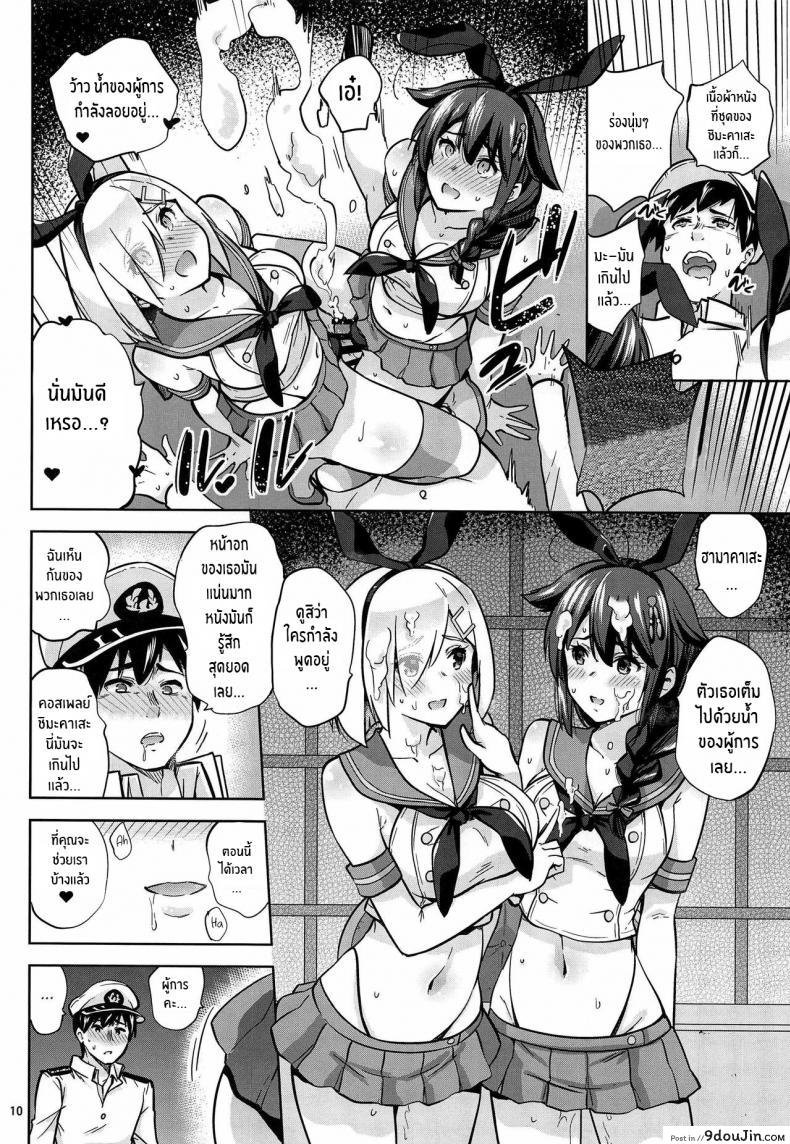 อ่านโดจิน สู้ๆนะคะผู้การ (C97) [sarfatation (Sarfata)] Zekamashi na Shigure-chan to Hamakaze-san แปลไทย หน้าที่ 11
