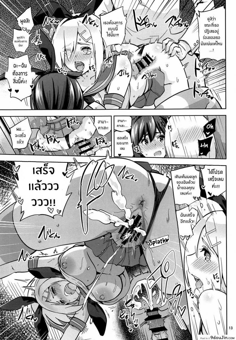 อ่านโดจิน สู้ๆนะคะผู้การ (C97) [sarfatation (Sarfata)] Zekamashi na Shigure-chan to Hamakaze-san แปลไทย หน้าที่ 14