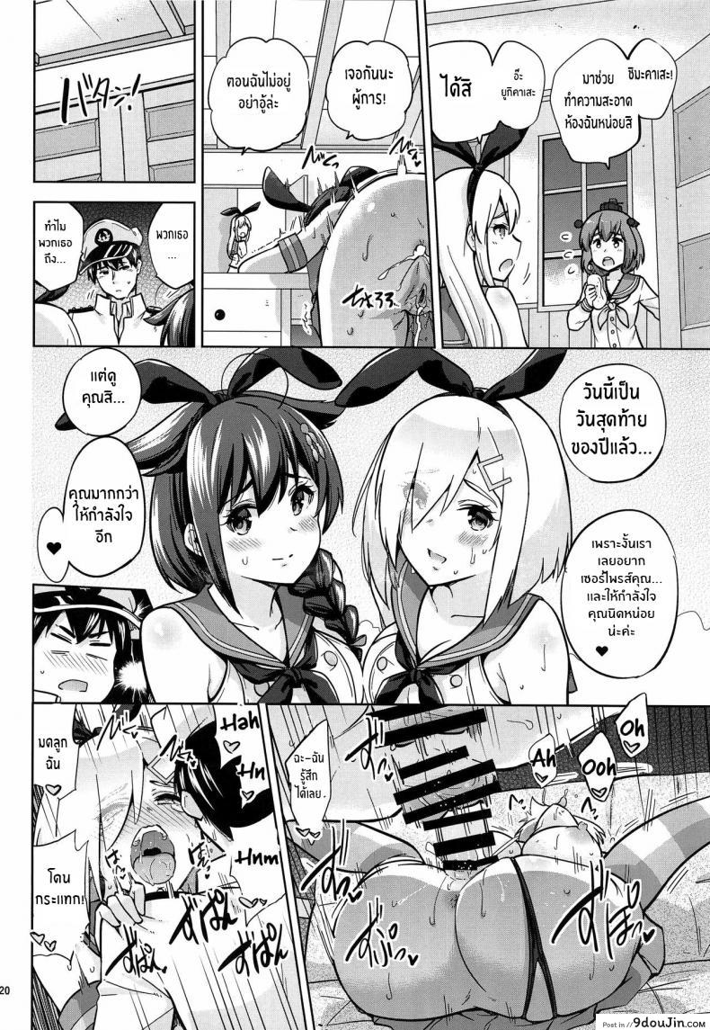 อ่านโดจิน สู้ๆนะคะผู้การ (C97) [sarfatation (Sarfata)] Zekamashi na Shigure-chan to Hamakaze-san แปลไทย หน้าที่ 21