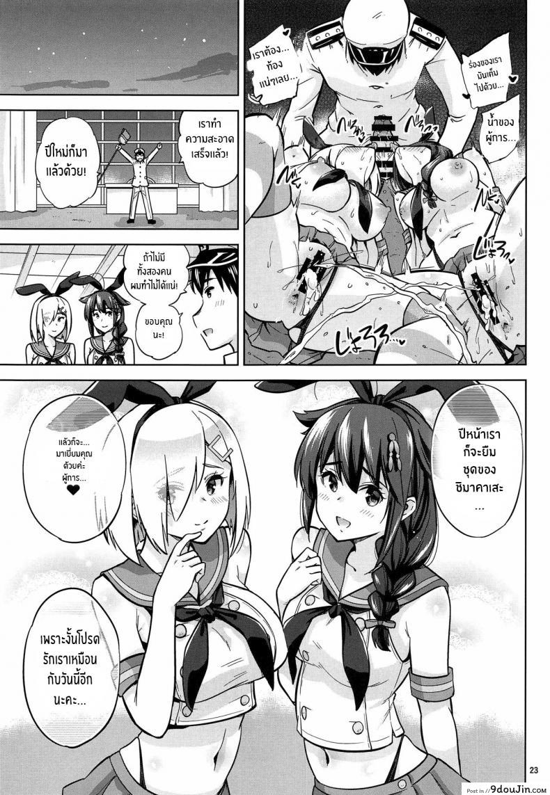 อ่านโดจิน สู้ๆนะคะผู้การ (C97) [sarfatation (Sarfata)] Zekamashi na Shigure-chan to Hamakaze-san แปลไทย หน้าที่ 24