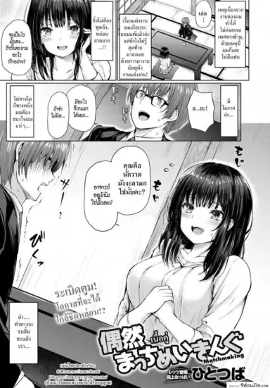 เนื้อคู่ [Hitotsuba] Guuzen Matchmaking แปลไทย