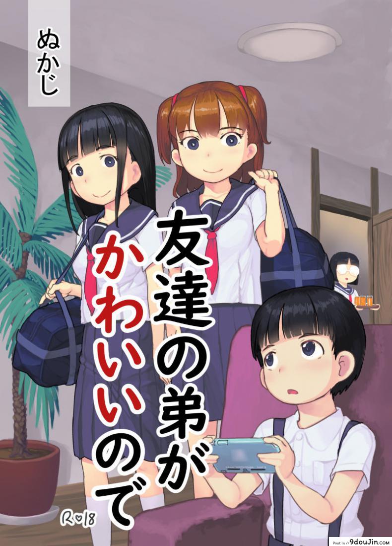 เพราะน้องชายเพื่อนน่ารักเกินไป [Kuromahou Kenkyuujo (Nukaji)] Tomodachi no Otouto ga Kawaii no de