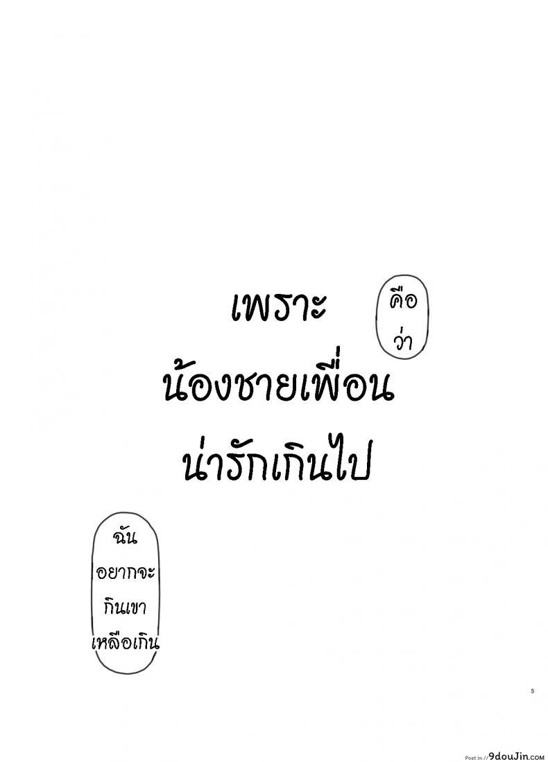 อ่านโดจิน เพราะน้องชายเพื่อนน่ารักเกินไป [Kuromahou Kenkyuujo (Nukaji)] Tomodachi no Otouto ga Kawaii no de หน้าที่ 4