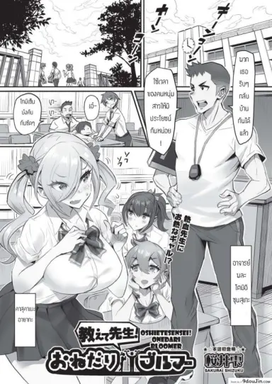 อาจารย์ติววิชาพละให้หน่อย [Sakurai shizuku] Oshietesense onedari bloomer แปลไทย