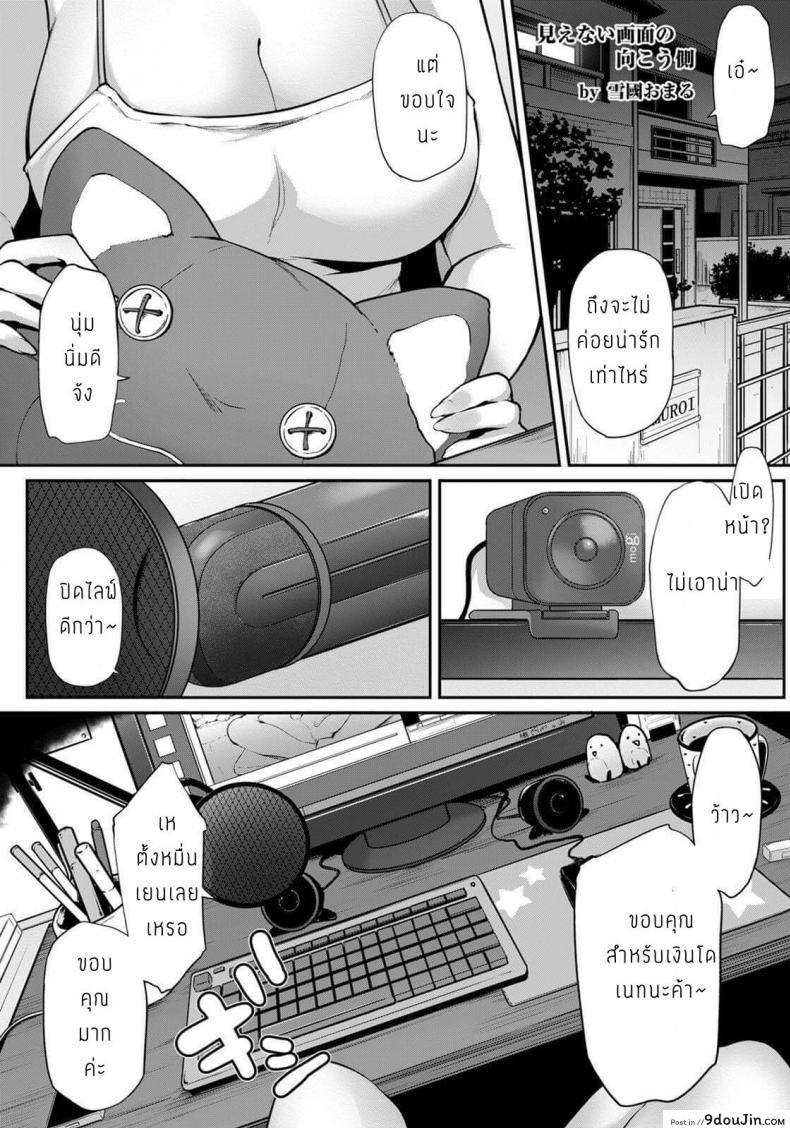 อ่านโดจิน [Yukiguni omaru] Mienaigamen no mokoukawa เบื้องหลังไลฟ์สด แปลไทย หน้าที่ 5
