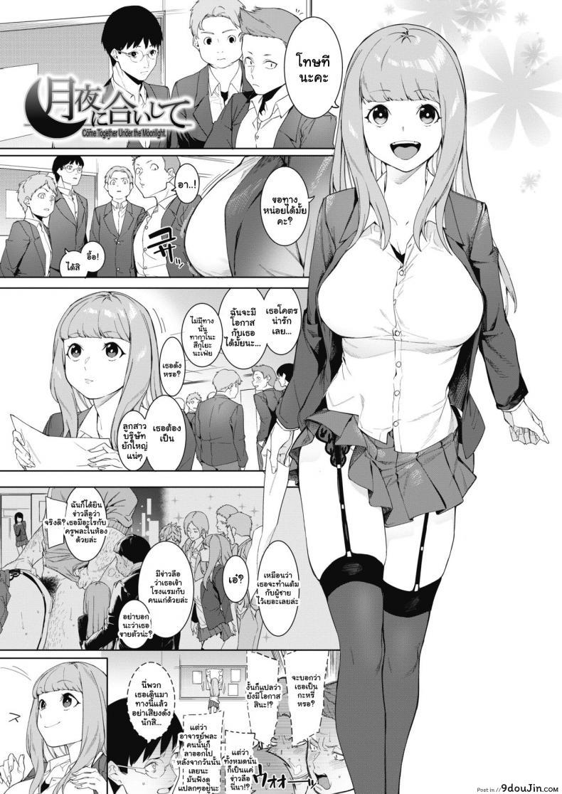 พิชิตเสียวสาวน้อยร้อยตัณหา [Menea The Dog] Tsukiyo Ni Aishite  Come Together Under the Moonlight